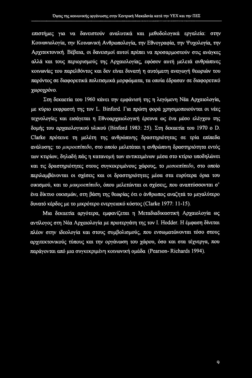 αναγωγή θεωριών του παρόντος σε διαφορετικά πολιτισμικά μορφώματα, τα οποία έδρασαν σε διαφορετικό χωροχρόνο.