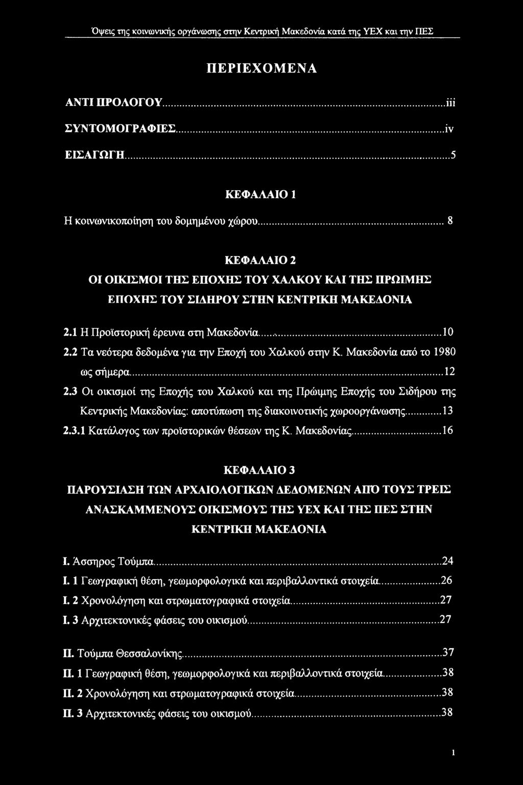 2 Τα νεότερα δεδομένα για την Εποχή του Χαλκού στην Κ. Μακεδονία από το 1980 ως σήμερα...12 2.