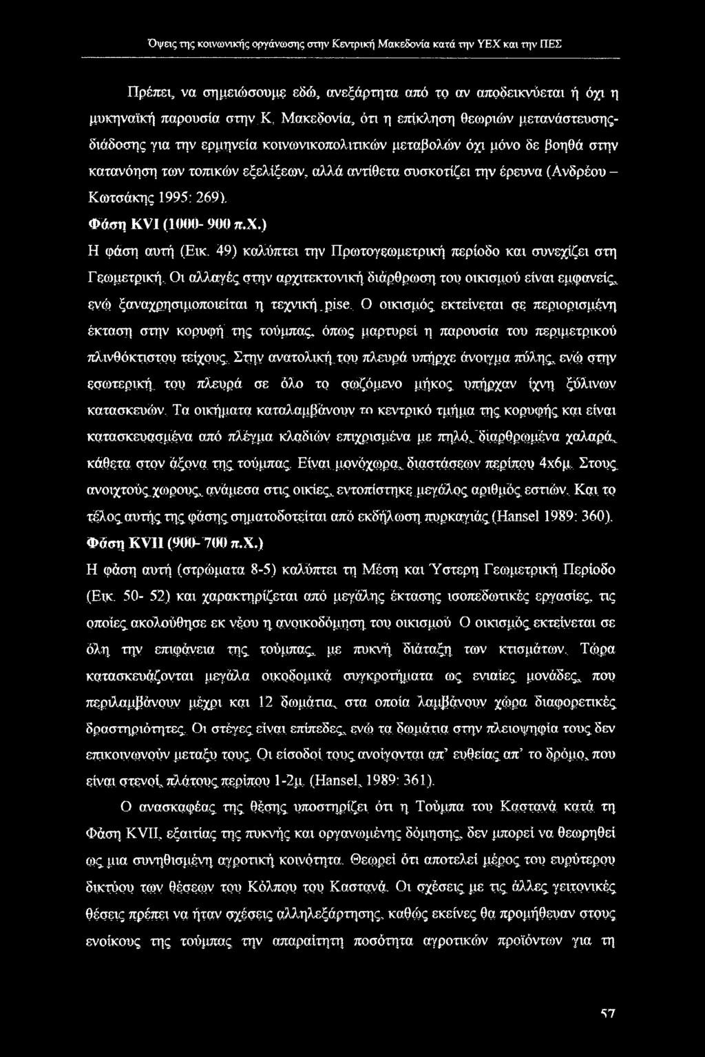 (Ανδρέου - Κωτσάκης 1995: 269). Φάση KVI (1000-900 π.χ.) Η φάση αυτή (Εικ. 49) καλύπτει την Πρωτογεωμετρική περίοδο και συνεχίζει στη Γεωμετρική.