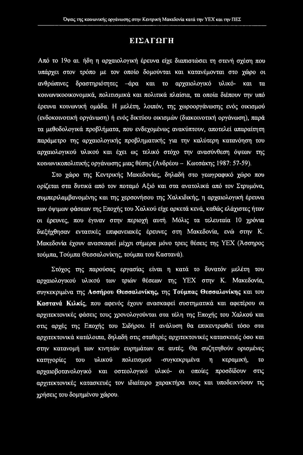 κοινωνικοοικονομικά, πολιτισμικά και πολιτικά πλαίσια, τα οποία διέπουν την υπό έρευνα κοινωνική ομάδα.