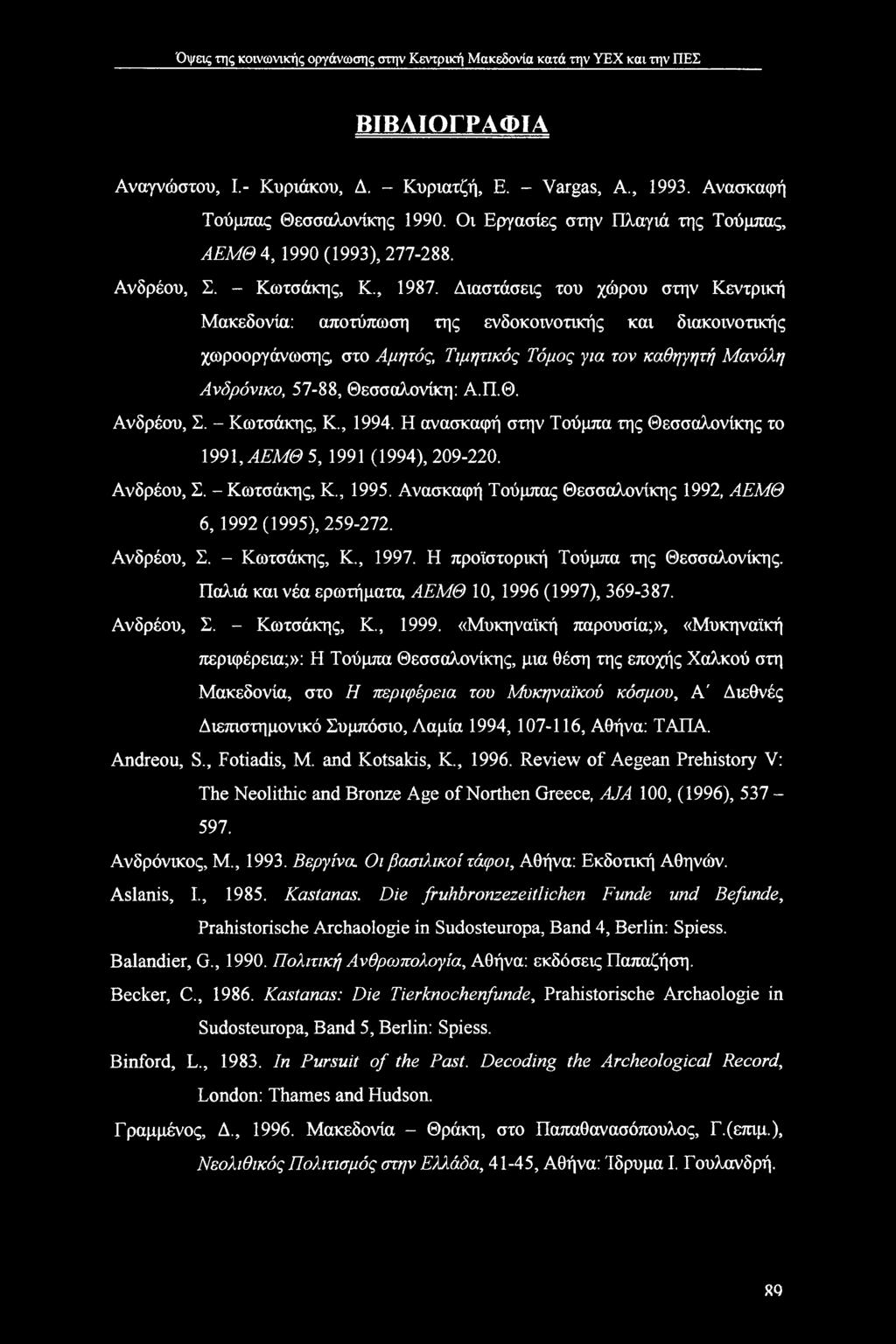 Διαστάσεις του χώρου στην Κεντρική Μακεδονία: αποτύπωση της ενδοκοινοτικής και διακοινοτικής χωροοργάνωσης στο Αμητός, Τιμητικός Τόμος yia τον καθηγητή Μανόλη Ανδρόνικο, 57-88, Θεσσαλονίκη: Α.Π.Θ. Ανδρέου, Σ.