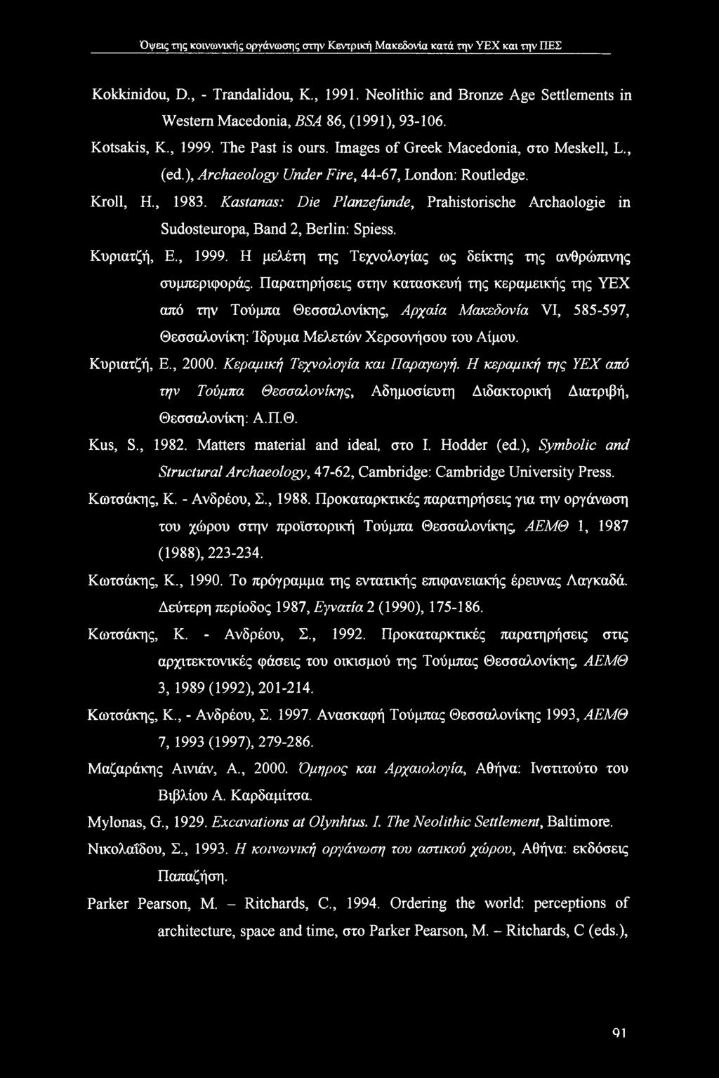 Kastanas: Die Planzefunde, Prahistorische Archaologie in Sudosteuropa, Band 2, Berlin: Spiess. Κυριατζή, E., 1999. Η μελέτη της Τεχνολογίας ως δείκτης της ανθρώπινης συμπεριφοράς.