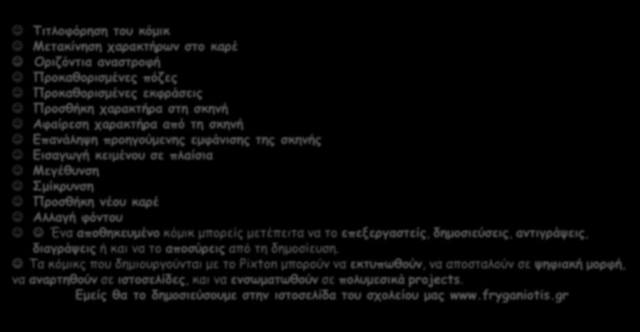 ΔΥΝΑΤΟΤΗΤΕΣ ΠΡΟΓΡΑΜΜΑΤΟΣ Τιτλοφόρηση του κόμικ Μετακίνηση χαρακτήρων στο καρέ Οριζόντια αναστροφή Προκαθορισμένες πόζες Προκαθορισμένες εκφράσεις Προσθήκη χαρακτήρα στη σκηνή