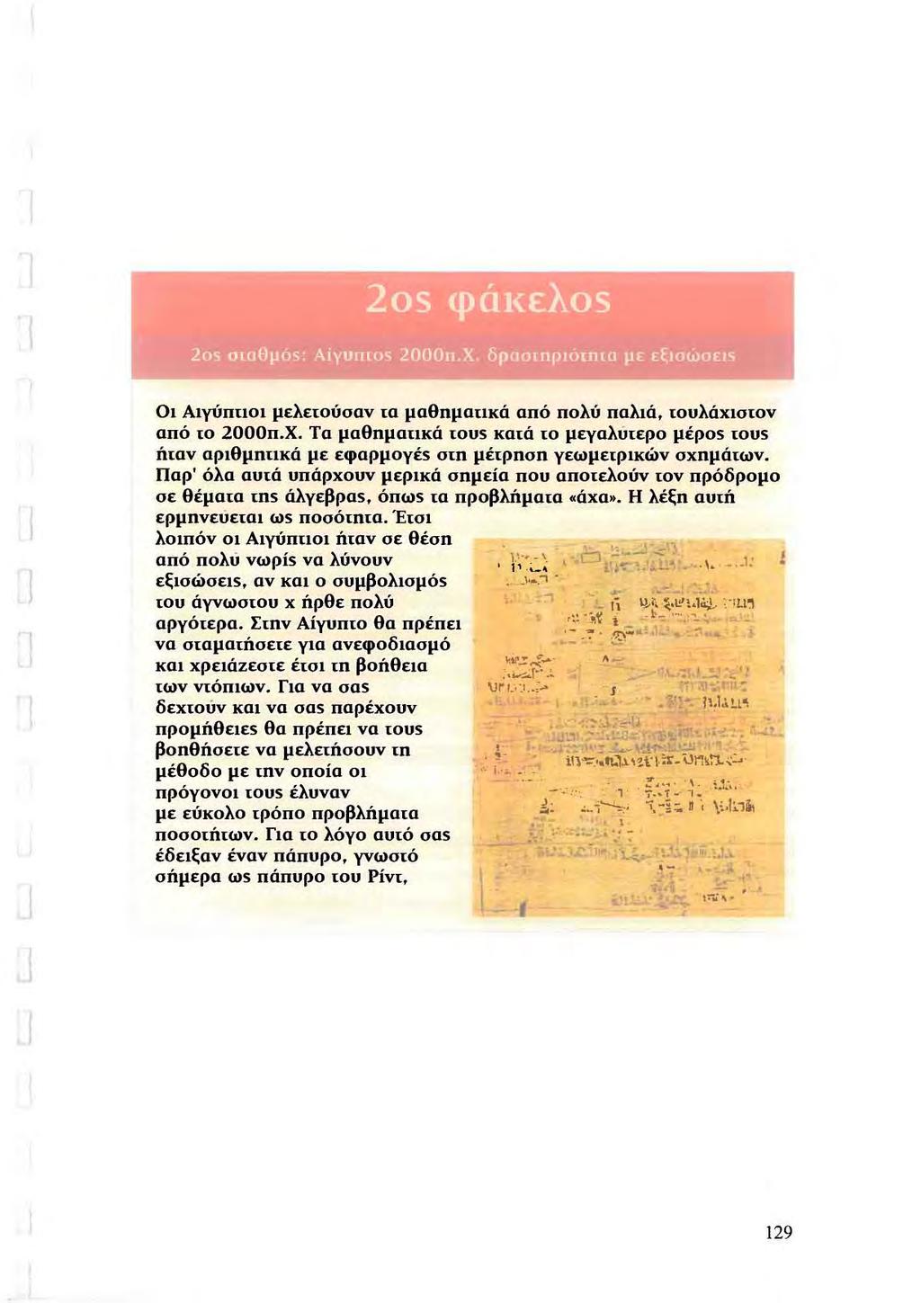 Αίγυ los 2000ιι.Χ 1 ο. ΑιΥύπnοι μελειούσαν (Q μαθηματικά από πολύ παλιά. τουλάχιστον από το 2000π.Χ. Τα μαθηματικά IOUS καιά (ο μεγαλύιερο μέρος (ους ήταν αριθμητικά με εφαρμογές σιη μέιρnση γεωμετρικώνσχημάτων.