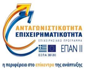 Πρωτοκόλλου: 9462 ΕΠΙΧΕΙΡΗΣΙΑΚΑ ΠΡΟΓΡΑΜΜΑΤΑ «ΑΝΤΑΓΩΝΙΣΤΙΚΟΤΗΤΑ & ΕΠΙΧΕΙΡΗΜΑΤΙΚΟΤΗΤΑ» ΚΑΙ ΠΕΡΙΦΕΡΕΙΩΝ ΣΕ ΜΕΤΑΒΑΣΗ ΕΘΝΙΚΟ