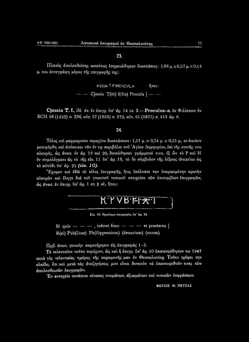 57 (1933) σ. 372, αύτ. 61 (1937) σ. 413 άρ. 6. 24. Τέλος επί μαρμάρινου τεμαχίου διαστάσεων: 1,37 μ. X 0,74 μ. χ 0,15 μ.