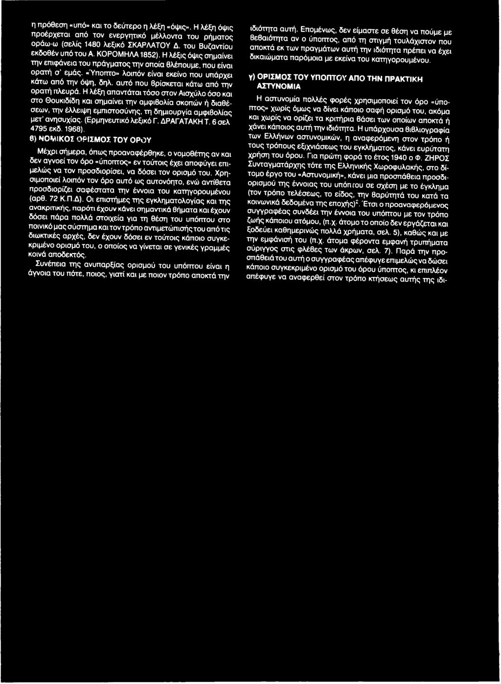 ΔΡΑΓΑΤΑΚΗ Τ. 6 σελ 4795 εκδ. 1968).