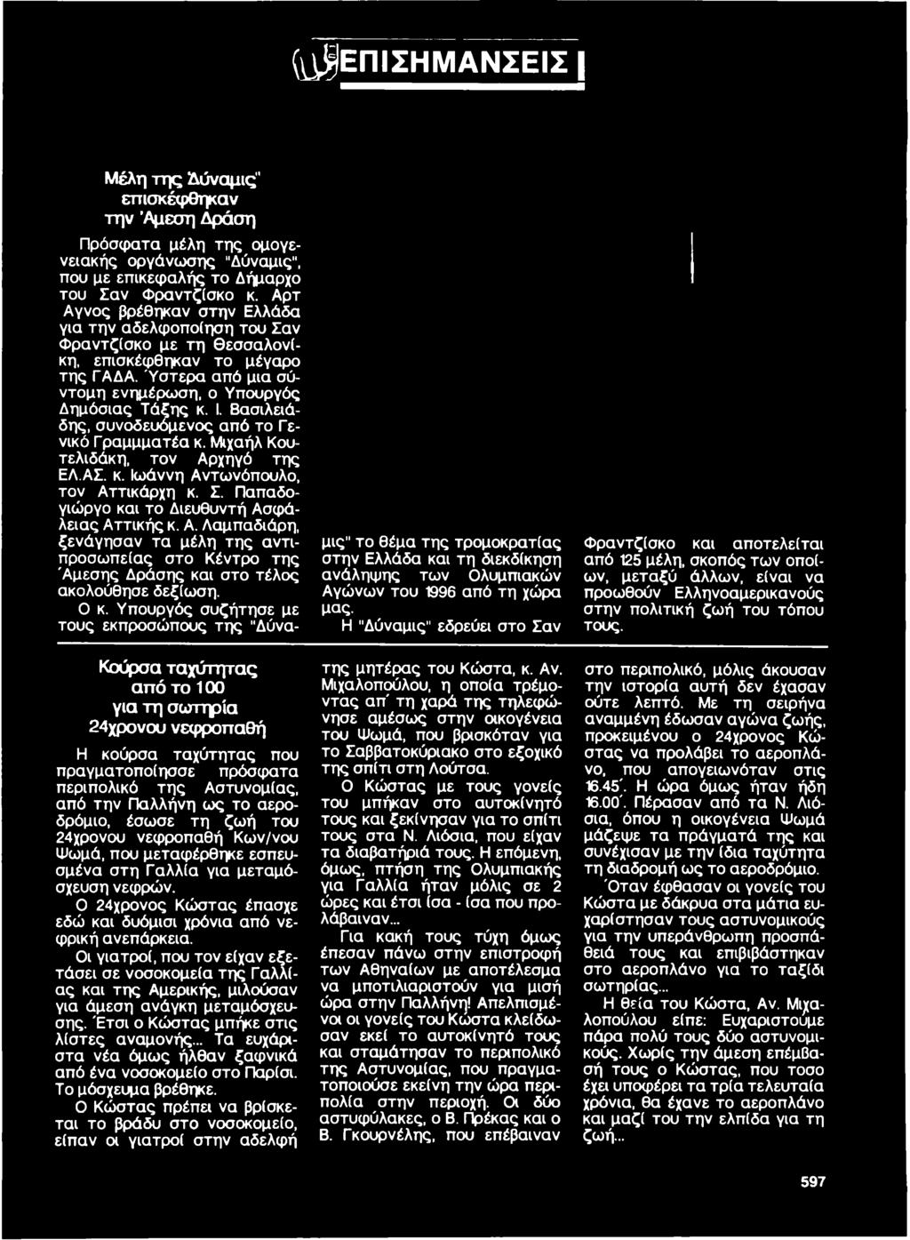 μεταξύ άλλων, είναι να Αγώνων του 1996 από τη χώρα προωθούν Ελληνοαμερικανούς μας. στην πολιτική ζω ή του τόπου Η "Δύναμις" εδρεύει στο Σαν τους.