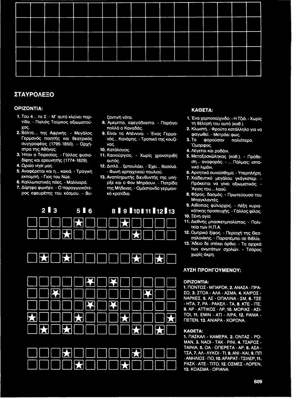 - Μαλλιαρά. 7. Δίψηφο φωνήεν. - Ο παραγωγικότερος εφευρέτης του κόσμου. - Βυζαντινή νότα. 8. Άμεμπτα, αψεγάδιαστα. - Παράγει πολλά ο Καναδάς. 9. Είναι τα Απέννινα. - Ένας Γερμανός... Κανάρης.