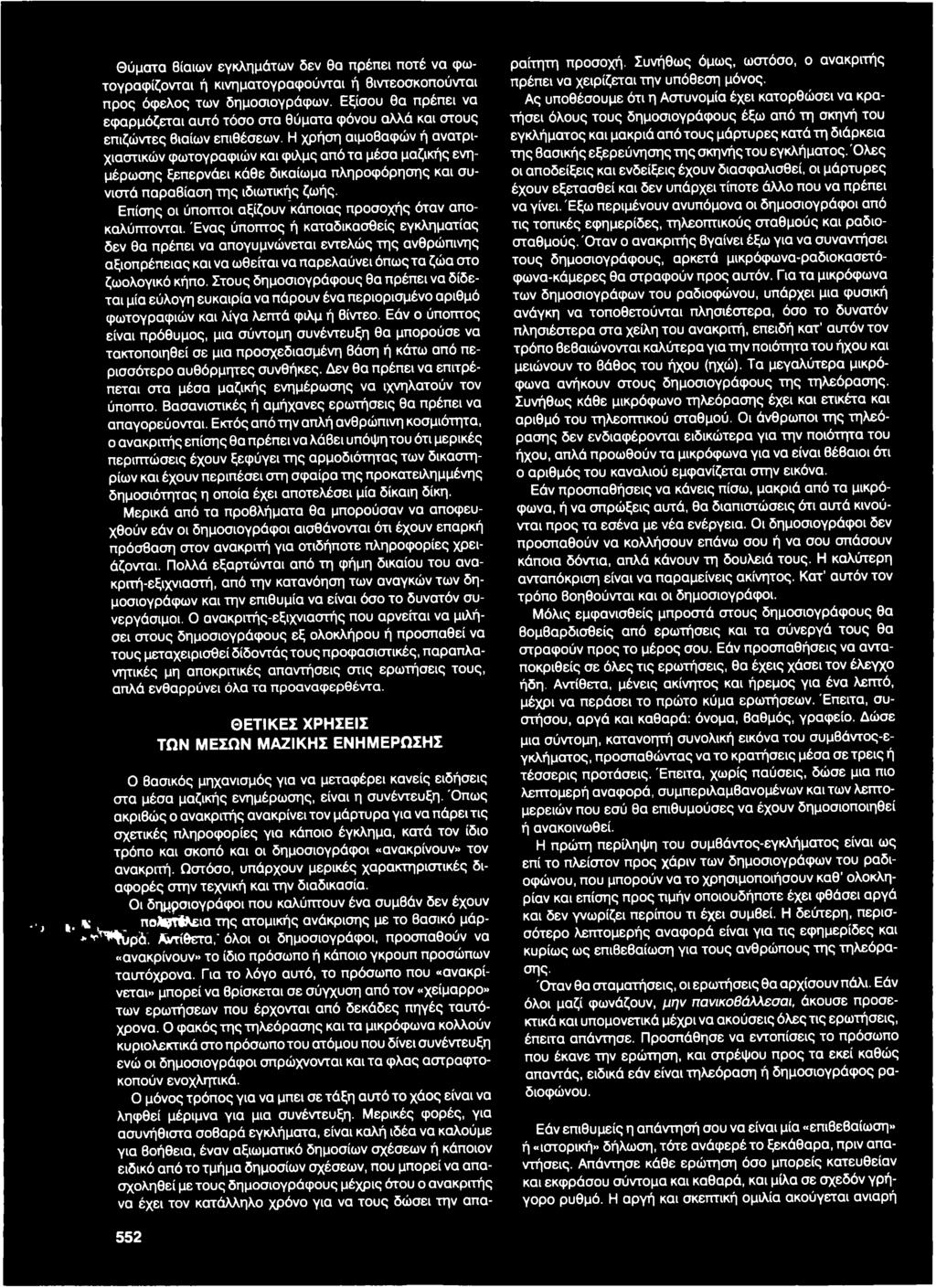 Η χρήση αιμοβαφών ή ανατριχιαστικών φωτογραφιών και φιλμς από τα μέσα μαζικής ενημέρωσης ξεπερνάει κάθε δικαίωμα πληροφόρησης και συνιστά παραβίαση της ιδιωτικής ζωής.