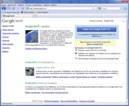 Google Earth Προσομοίωση Γης, Άρη, Σελήνης, Γαλαξία Mac, Windows, Linux 1GB RAM, 10GB HD, P4 1GHz Google Γεωγραφία, διαθεματική προσέγγιση Δημοτικό, Γυμνάσιο, Λύκειο http://earth.google.