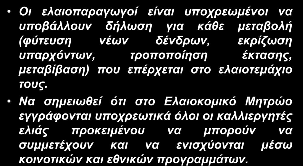 Είναι υποχρεωτική η εγγραφή στο Ελαιοκομικό Μητρώο ; Οι ελαιοπαραγωγοί είναι υποχρεωμένοι να υποβάλλουν δήλωση για κάθε μεταβολή (φύτευση νέων δένδρων, εκρίζωση υπαρχόντων, τροποποίηση έκτασης,