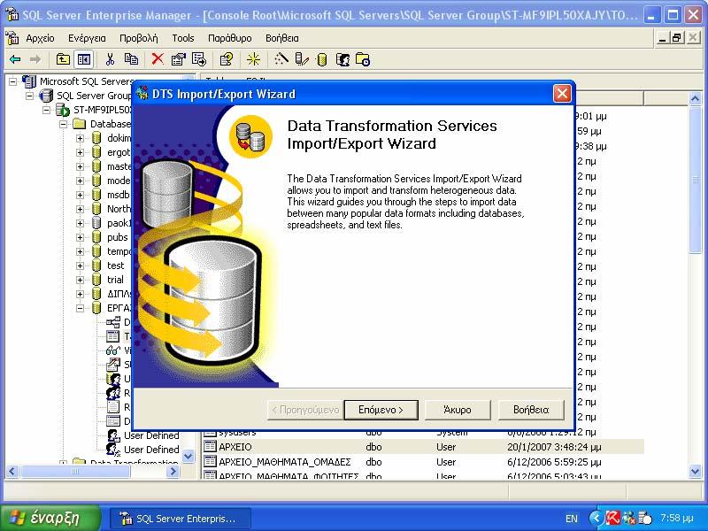 Εισαγωγή Δεδομένων από αρχείο Excel Όταν ολοκληρωθεί η διαδικασία που περιγράφεται λεπτομερώς παρακάτω κλείνουμε τον Sql Server ανοίγουμε το πρόγραμμα και