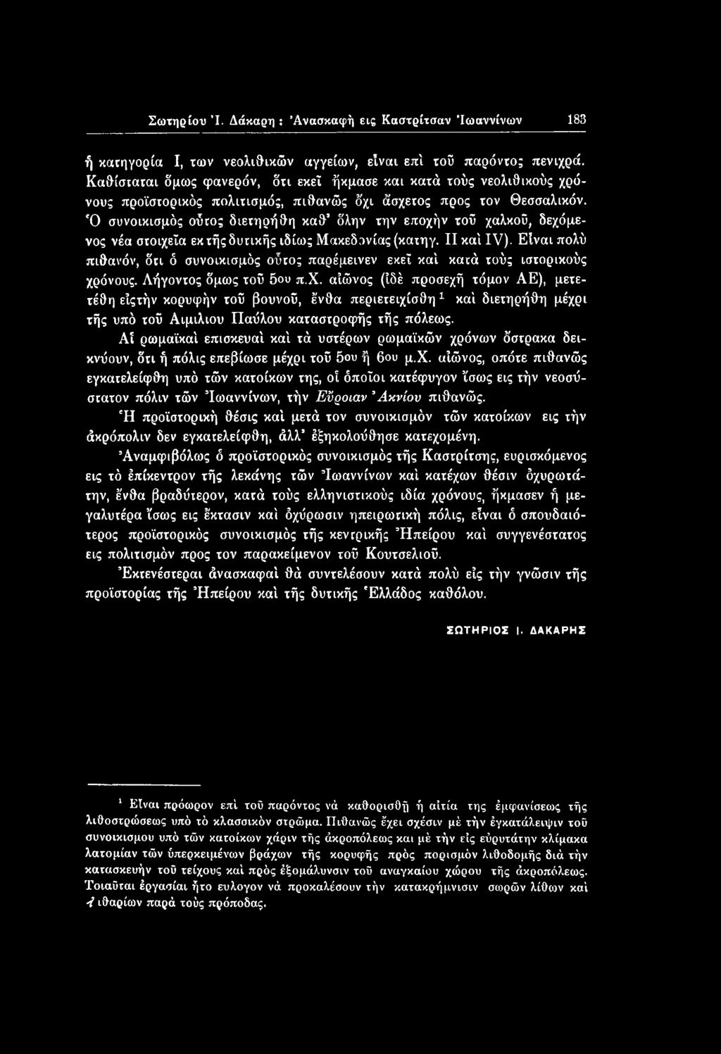 όνους. Λήγοντος δμως τοΰ 5ου π.χ. αίώνος (ίδέ προσεχή τόμον ΑΕ), μετε- τέθη είςτήν κορυφήν τού βουνού, ένθα περιετειχίσθη 1 καί διετηρήθη μέχρι τής υπό τού Αιμίλιου Παύλου καταστροφής τής πόλεως.