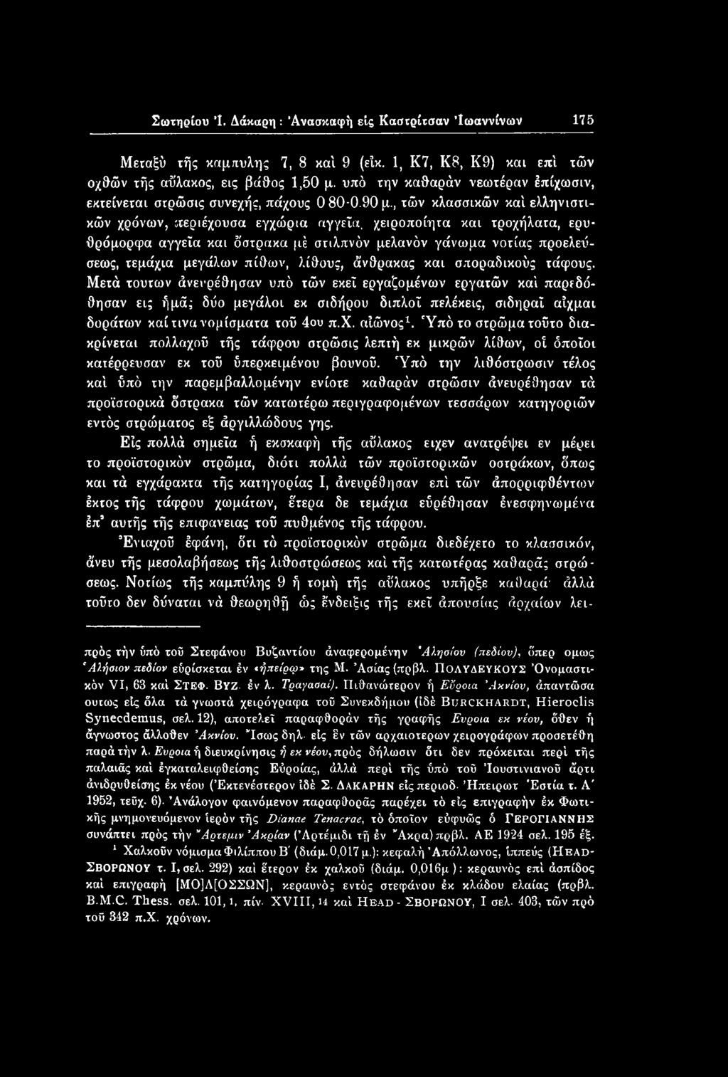 Μετά τούτων άνευρέθησαν υπό τών εκεί εργαζομένων εργατών καί παρεδό- θησαν εις ήμά; δύο μεγάλοι εκ σιδήρου διπλοί πελέκεις, σιδηραΐ αίχμαι δοράτων καί τινα νομίσματα τοϋ 4ου π.χ. αίώνος* 1.