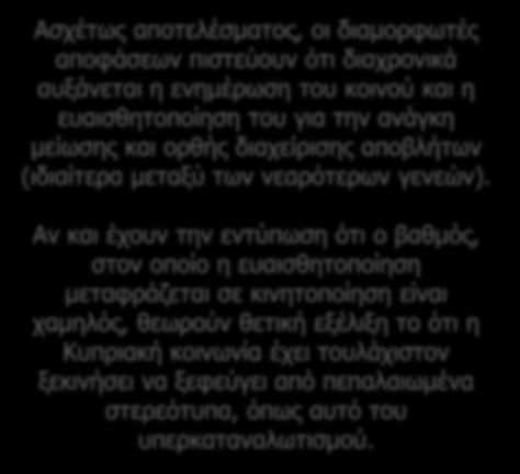 Ασχέτως αποτελέσματος, οι διαμορφωτές αποφάσεων πιστεύουν ότι διαχρονικά αυξάνεται η ενημέρωση του κοινού και η ευαισθητοποίηση του για την ανάγκη