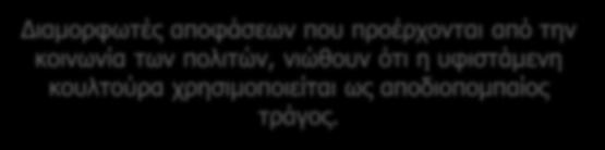 Η υφιστάμενη κουλτούρα Διαμορφωτές αποφάσεων που προέρχονται από την κοινωνία των πολιτών, νιώθουν ότι η υφιστάμενη κουλτούρα χρησιμοποιείται ως