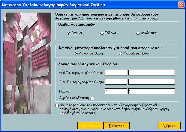 Δλλνείηαη όηη, νη ηύπνη ησλ Λνγηζηηθώλ Άξζξσλ (2 ε νζόλε ηεο δηαδηθαζίαο) ηόζν ζηε δηαδηθαζία ηεο κεηαθνξάο ππνινίπσλ όζν θαη ζηε δηαδηθαζία ηνπ κεδεληζκνύ ππνινίπσλ ινγαξηαζκώλ πξνεγνύκελεο