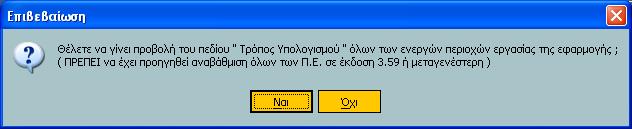 Σεκεηώζηε όηη, ζα πξέπεη λα έρεη γίλεη πξσηίζησο αλαβάζκηζε όισλ ησλ πεξηνρώλ εξγαζίαο, γηα ηηο νπνίεο ζέιεηε ηε καδηθή κεηαβνιή, ζε έθδνζε 3.