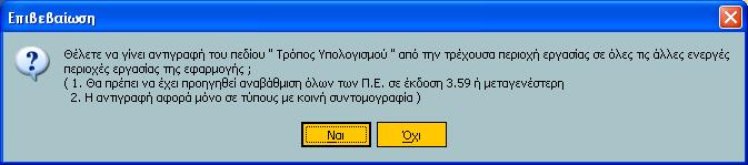 Υπενθυμίζουμε Η επεμεξγαζία όιωλ ηωλ πεξηνρώλ εξγαζίαο απαηηεί αλαβάζκηζε όιωλ ηωλ ελεξγώλ πεξηνρώλ εξγαζίαο ζε έθδνζε 3.59 ή κεηαγελέζηεξε.