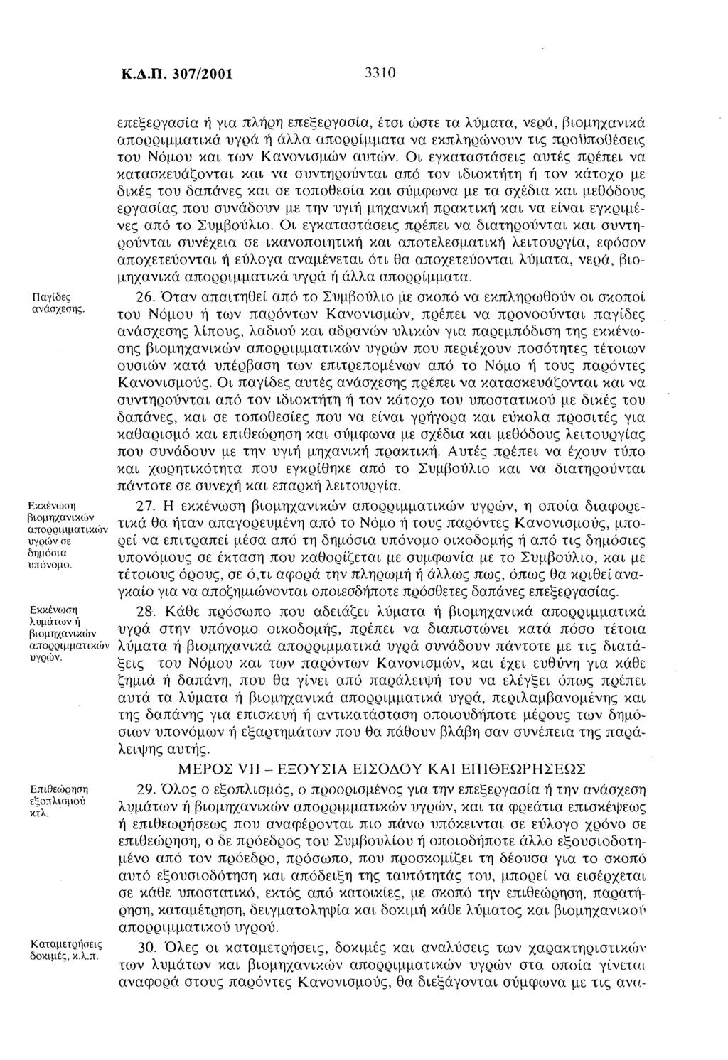 Κ.Δ.Π. 307/2001 3310 Παγίδες ανάσχεσης Εκκένωση βιομηχανικών απορριμματικών υγρών σε δημόσια υπόνομο. Εκκένωση λυμάτων ή βιομηχανικών απορριμματικών υγοών. Επιθεώρηση εξοπλισμού κτλ.