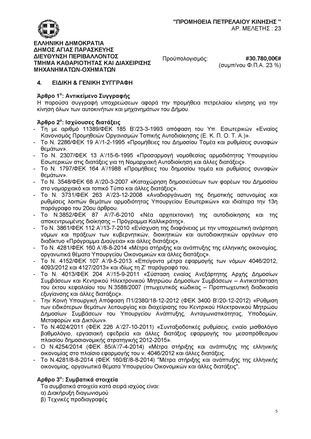 "ΠΡΟΜΗΘΕΙΑ ΠΕΤΡΕΛΑΙΟΥ ΚΙΝΗΣΗΣ ΑΡ. ΜΕΛΕΤΗΣ : 23 ΤΜΗΜΑ ΚΑΘΑΡΙΟΤΗΤΑΣ ΚΑΙ ΔΙΑΧΕΙΡΙΣΗΣ ΜΗΧΑΝΗΜΑΤΩΝ- Προϋπολογισμός: #30.780,00 # (συμπ/νου Φ.Π.Α. 23 %) 4.