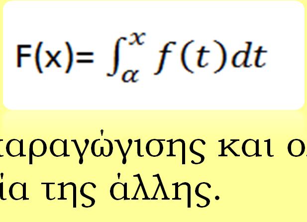 1. ιερεύνηση της γεωµετρικής διασύνδεσης µεταξύ των συναρτήσεων f(t) και F(x) προκειµένου οι µαθητές να κατανοήσουν ότι: η F(x) εκφράζει γεωµετρικά το εµβαδό µεταξύ της γραφικής παράστασης