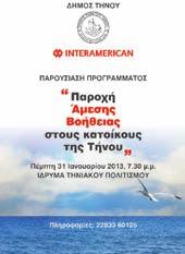 076 οχήματα ασφαλισμένα στη ΣΥΝΕΤΑΙΡΙΣΤΙΚΗ, από τις οποίες 3.018 αφορούσαν σε επιτόπου βοήθεια και οι 4.058 σε υπηρεσίες Autohelp. Σημειώνεται ότι κατά το 2013 η INTERAMERICAN κάλυπτε 11.