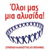 Όπως και κατά το 2012, η Εταιρεία ανέλαβε τη δαπάνη του πασχαλινού γεύματος και των εθιμικών προσφορών που οργάνωσε το Κ.Υ.Α.Δ.Α. για τους απόρους και αστέγους της πρωτεύουσας.