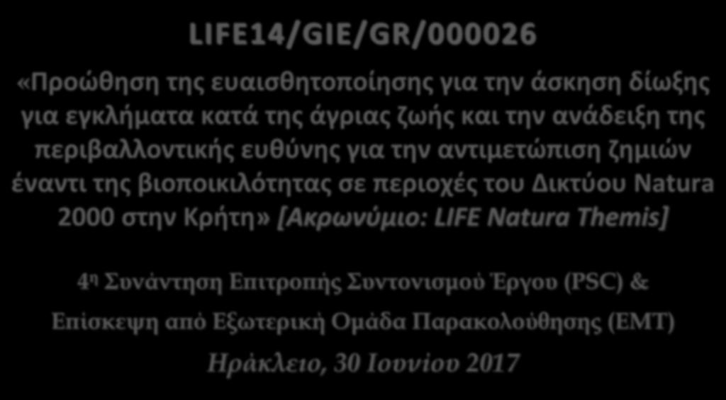 Δικτύου Natura 2000 στην Κρήτη» [Ακρωνύμιο: LIFE