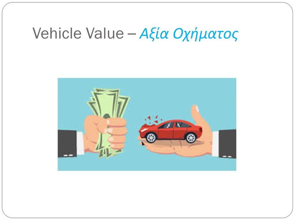 The value of the vehicle is declared by the insured and is stated on the Schedule of the Insurance. It is the maximum amount that the insurance company shall pay in case of total loss of the vehicle.