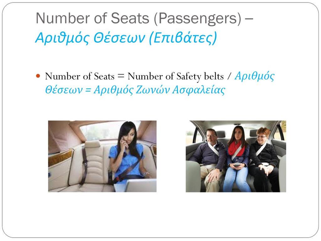 The number of seats in a car equals the number of passengers. There are vehicles with 2 seats, 5 seats, 6 seats e.t.c Ο αρικμόσ των ηωνϊν ςε ζνα όχθμα είναι ίςοσ με τον αρικμό των επιβατϊν.