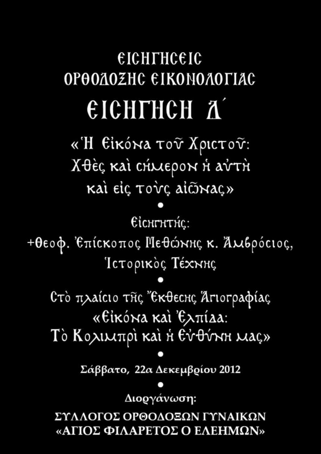 EISGCGSEIS OQHODONGS EIJOMOKOCIAS EISGCGSG Dò «Ἡ Εἰκόνα τοῦ Χριστοῦ: Χθὲς καὶ σήμερον ἡ αὐτὴ καὶ εἰς τοὺς αἰῶνας» Εἰσηγητής: +Θεοφ. Ἐπίσκοπος Μεθώνης κ.