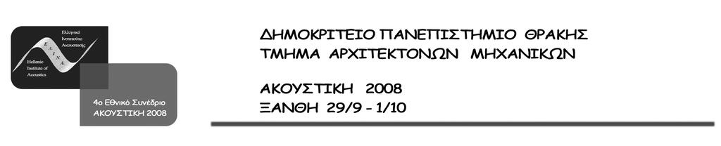 26 05-2008 ΘΕΜΑΤΙΚΕΣ ΠΕΡΙΟΧΕΣ αριθµός προτεινόµενων εισηγήσεων Γενική, Θεωρητική Υποβρύχια Ακουστική Υπέρηχοι 7 Ψυχοακουστική 6 Ηλεκτρακουστική, Ακουστική Εκποµπή, Επεξεργασία Ήχου 11 Ακουστικές