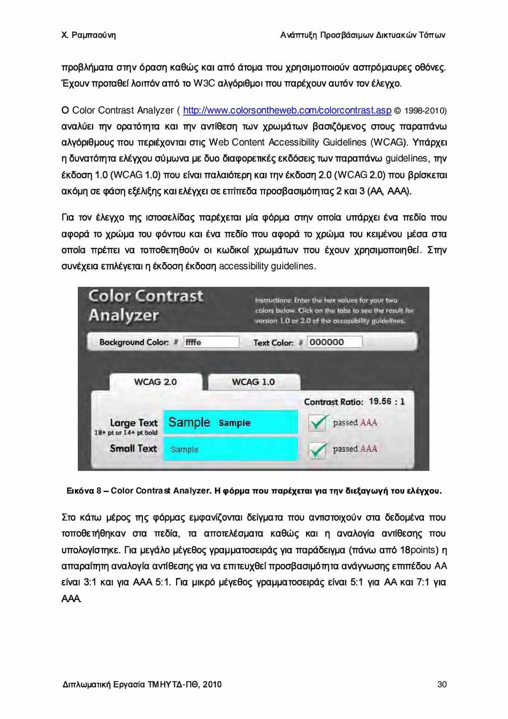 προβλήματα στην όραση καθώς και από άτομα που χρησιμοποιούν ασπρόμαυρες οθόνες. Έχουν προταθεί λοιπόν από το W3C αλγόριθμοι που παρέχουν αυτόν τον έλεγχο. Ο Color Contrast Analyzer ( http://www.