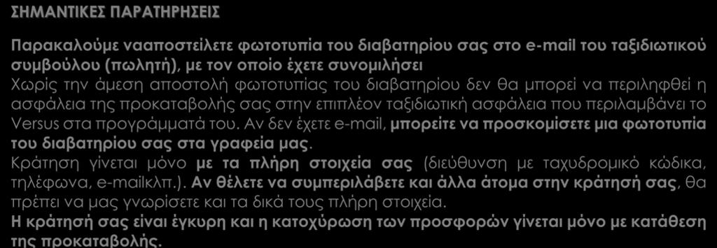 προγράμματά του. Αν δεν έχετε e-mail, μπορείτε να προσκομίσετε μια φωτοτυπία του διαβατηρίου σας στα γραφεία μας.