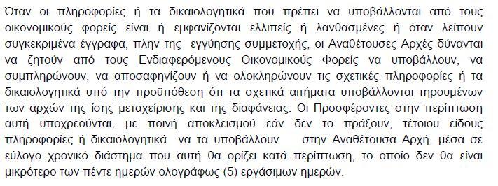 10 Σημειώνεται, όπως φαίνεται και στον πίνακα που επισυνάφθηκε με την έκθεση αξιολόγησης ότι όλοι οι προσφέροντες πληρούν τις προϋποθέσεις συμμετοχής που απαιτούνται από τα έγγραφα του διαγωνισμού.