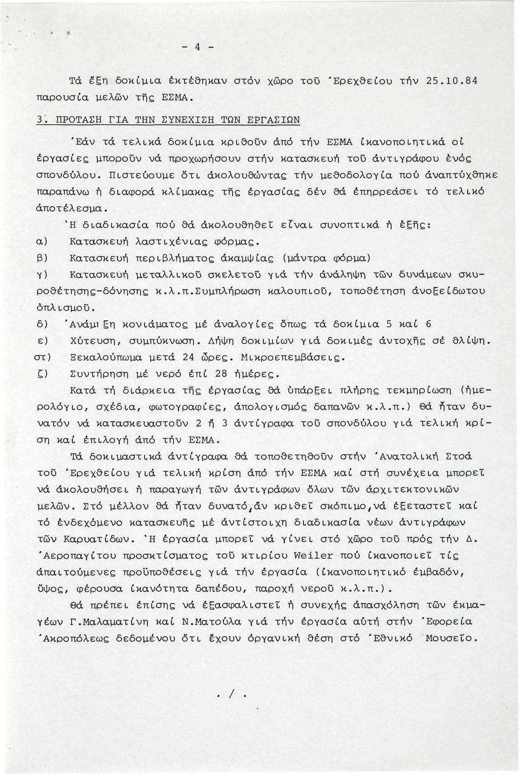 - 4 - Τά έξη δοκίμια εκτέθηκαν στον χώρο του 'Ερεχθείου τήν 2.10.84 παρουσία μελών της ΕΣΜΑ. 3.