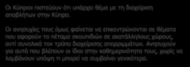 Διαχείριση αποβλήτων Πόσο σημαντικό είναι το πρόβλημα στην Κύπρο Οι Κύπριοι πιστεύουν ότι υπάρχει θέμα με τη διαχείριση αποβλήτων στην Κύπρο.