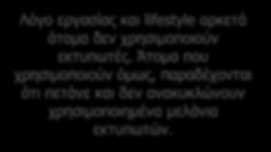 όσους διαμένουν σε διαμερίσματα Εντύπωση ότι το κόστος για αγορά εξοπλισμού είναι μεγάλο Προτάσεις/ λύσεις: