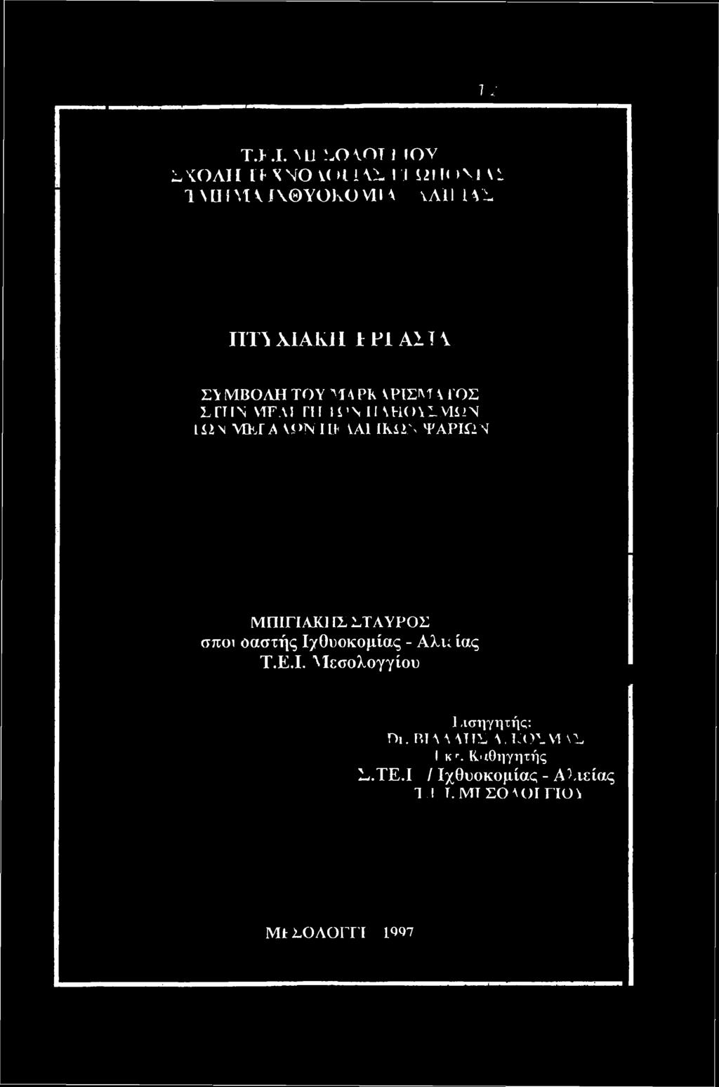 Ιγθυοκομίας - Αλκ ίας Τ.Ε.Ι. Μεσολογγίου 1,ισηγητής: Γ)ι. Π!