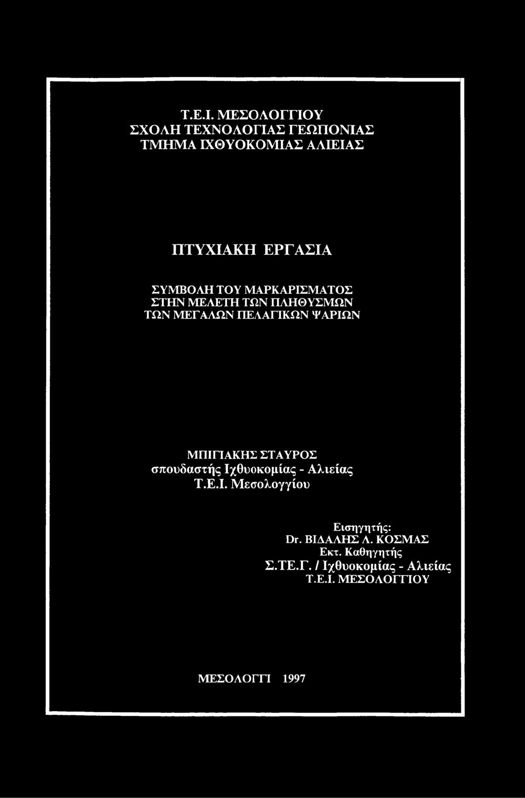 ΣΥΜΒΟΛΗ ΤΟΥ ΜΑΡΚΑΡΙΣΜΑΤΟΣ ΣΤΗΝ ΜΕΛΕΤΗ ΤΩΝ ΠΛΗΘΥΣΜΩΝ ΤΩΝ ΜΕΓΑΛΩΝ ΠΕΛΑΓΙΚΩΝ ΨΑΡΙΩΝ