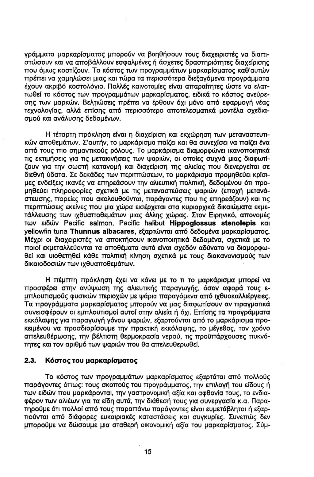 γράμματα μαρκαρίσματος μπορούν να βοηθήσουν τους διαχειριστές να διαπιστώσουν και να αποβάλλουν εσφαλμένες ή άσχετες δραστηριότητες διαχείρισης που όμως κοστίζουν.