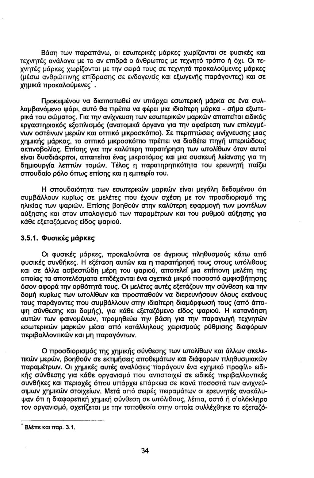 Βάση των παραπάνω, οι εσωτερικές μάρκες χωρίζονται σε φυσικές και τεχνητές ανάλογα με το αν επιδρά ο άνθρωπος με τεχνητό τρόπο ή όχι.