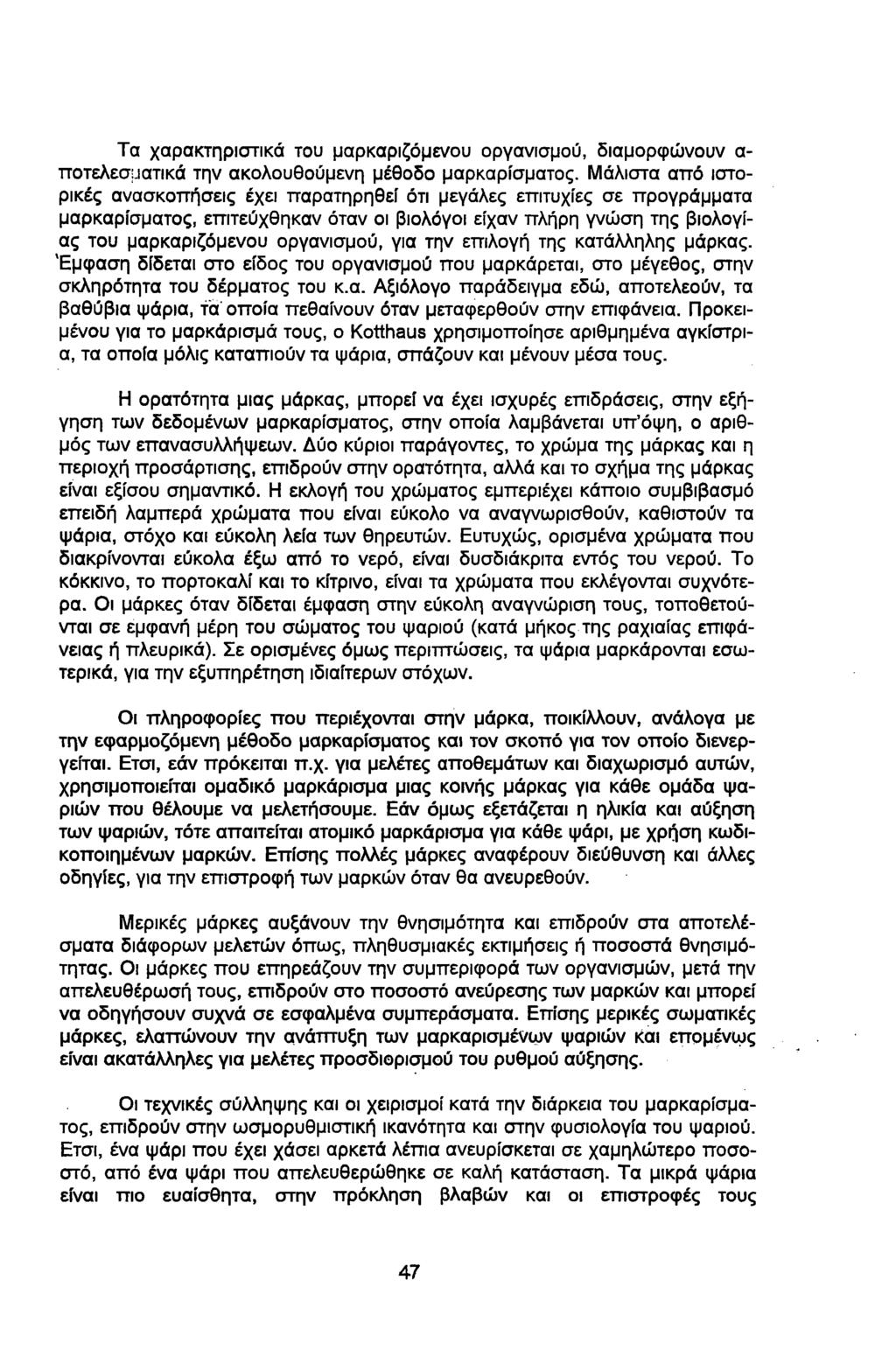 Τα χαρακτηριστικά του μαρκαριζόμενου οργανισμού, διαμορφώνουν α ποτελεσματικά την ακολουθούμενη μέθοδο μαρκαρίσματος.