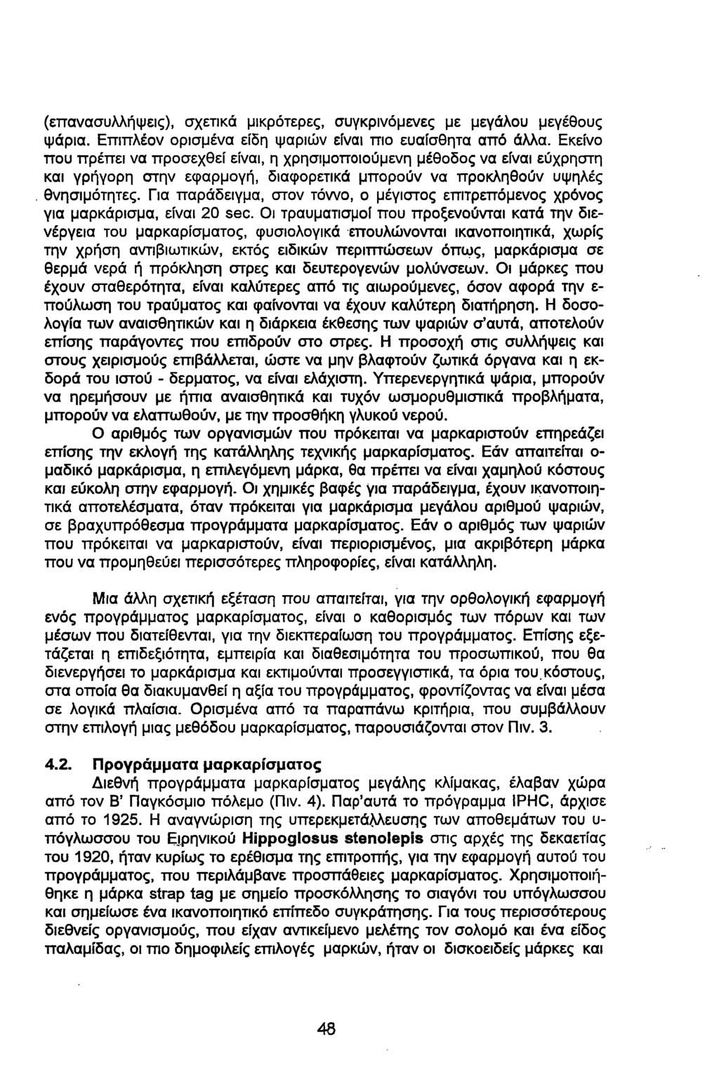 (επανασυλλήψεις), σχετικά μικρότερες, συγκρινόμενες με μεγάλου μεγέθους ψάρια. Επιπλέον ορισμένα είδη ψαριών είναι πιο ευαίσθητα από άλλα.