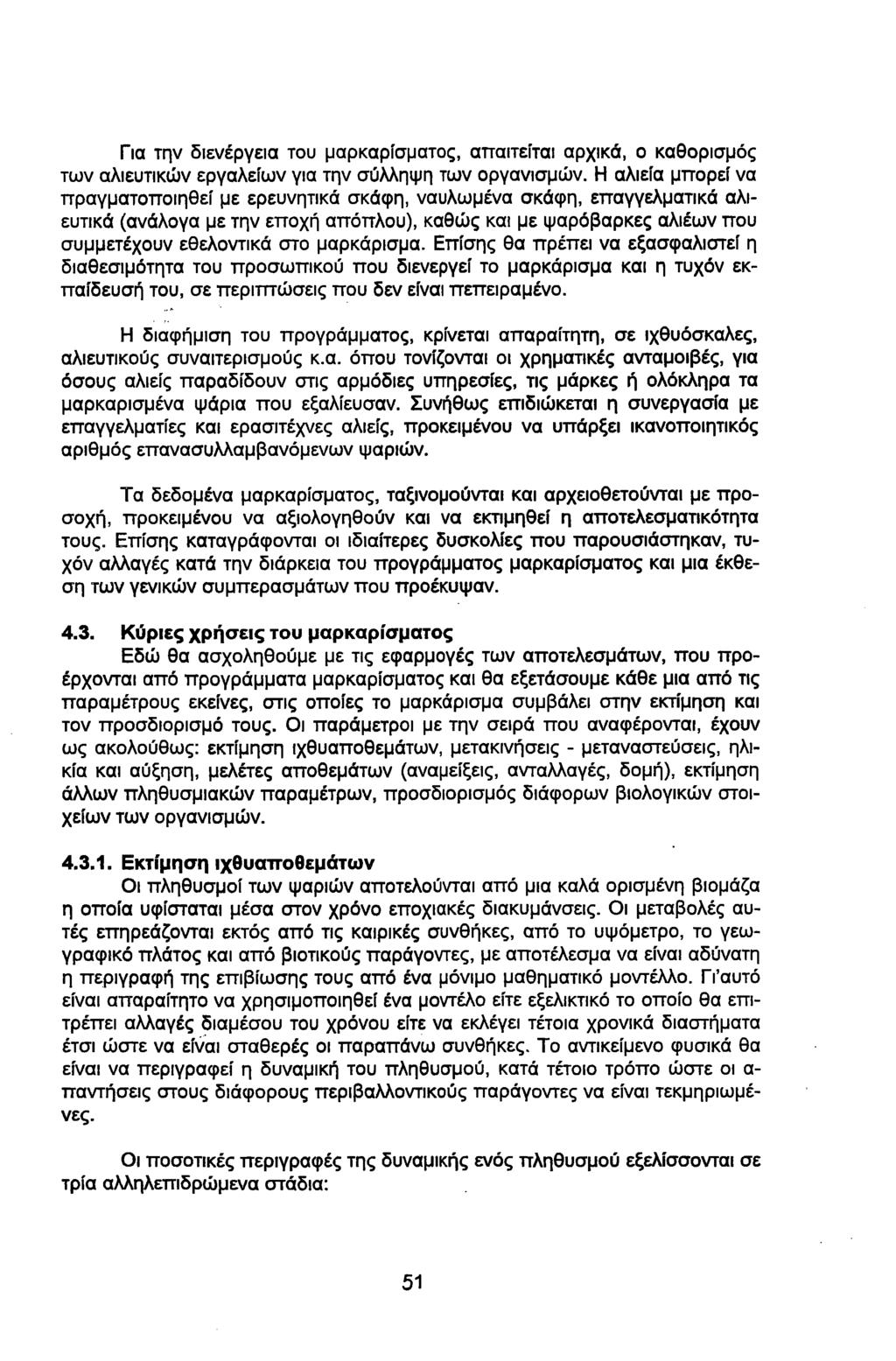 Για την διενέργεια του μαρκαρίσματος, απαιτείται αρχικά, ο καθορισμός των αλιευτικών εργαλείων για την σύλληψη των οργανισμών.