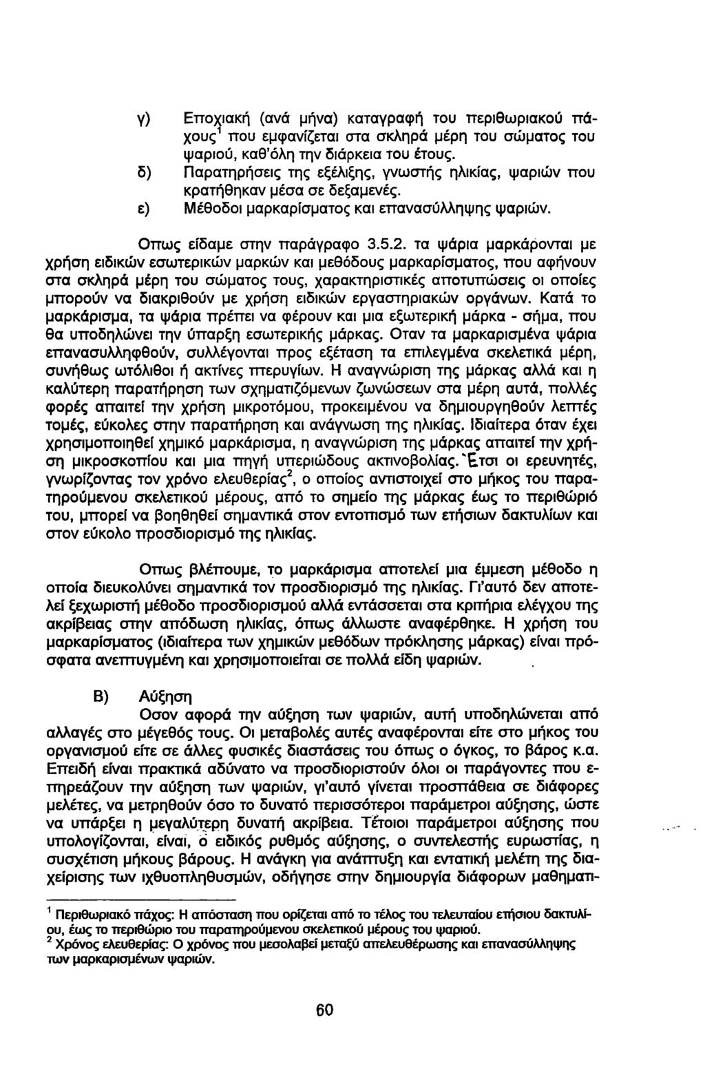 γ) Εποχιακή (ανά μήνα) καταγραφή του περιθωριακού πάχους1 που εμφανίζεται στα σκληρά μέρη του σώματος του ψαριού, καθ όλη την διάρκεια του έτους, δ) Παρατηρήσεις της εξέλιξης, γνωστής ηλικίας, ψαριών