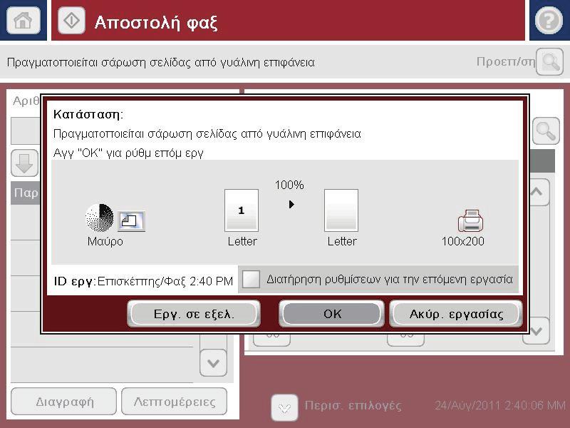 Ακύρωση φαξ Για να ακυρώσετε μια τρέχουσα εργασία φαξ, πατήστε το