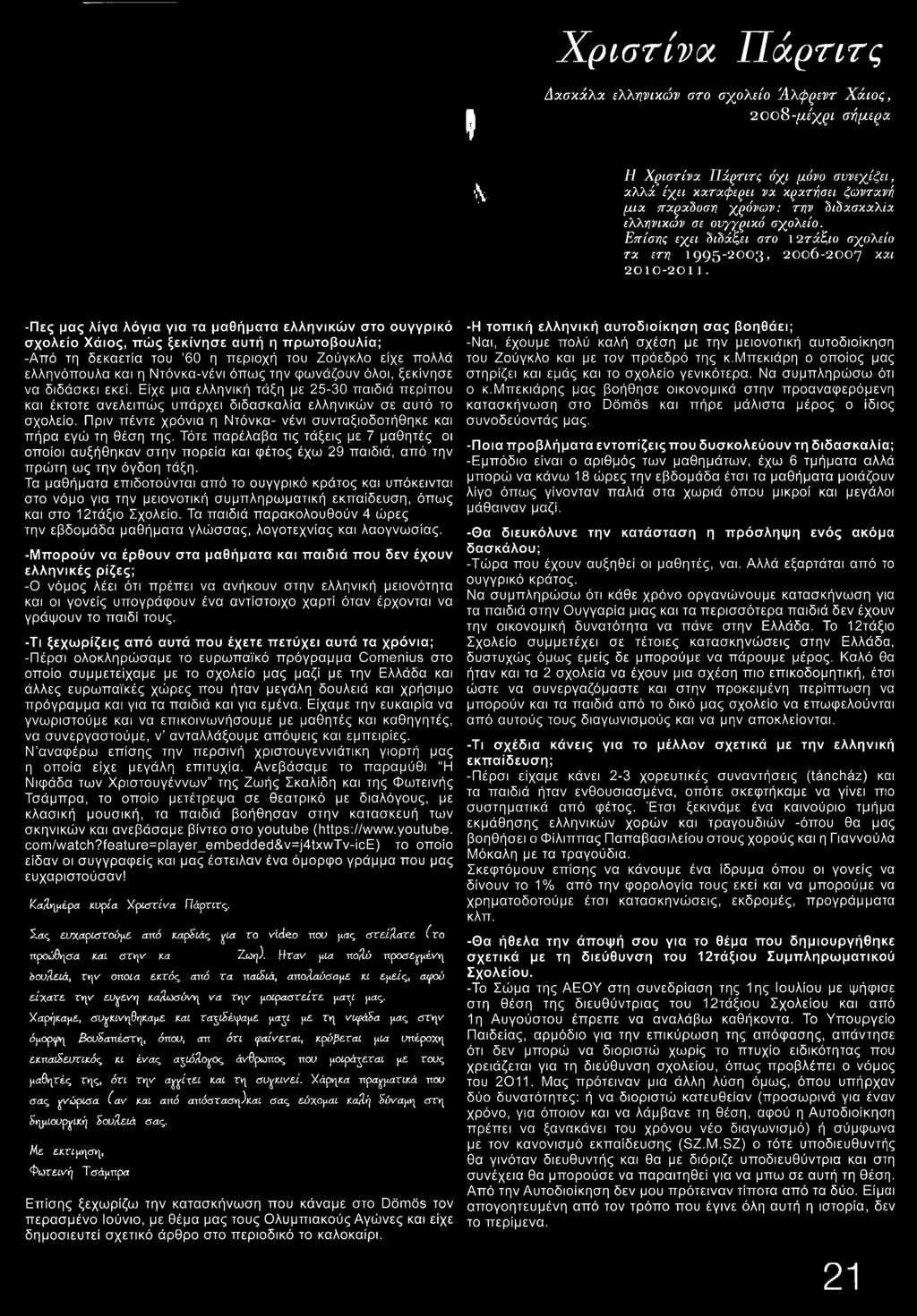 Πριν πέντε χρόνια η Ντόνκα- νένι συνταξιοδοτήθηκε και πήρα εγώ τη θέση της.